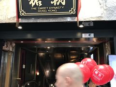 门面-糖朝(尖沙咀店)