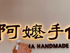 桃·花香-阿嬷手作(上海万象城店)