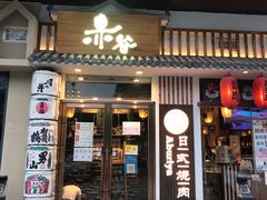 门面-赤谷和牛烧肉居酒屋(石景山店)