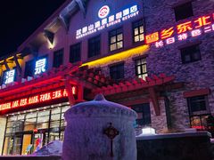 -汉拿山温泉度假酒店