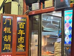 -门框胡同百年卤煮(前门煤市街店)