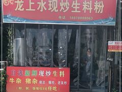 门面-龙上水现炒生料(柳沙店)
