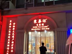 门面-东泰祥生煎馆(重庆北路店)