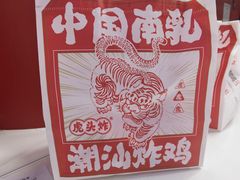 -虎头炸·潮汕南乳炸鸡(未来城店)