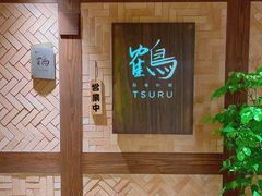 -Tsuru鹤日本料理(静安香格里拉店)