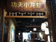 -功夫小龙虾·烧烤·江湖菜(金沙洲店)