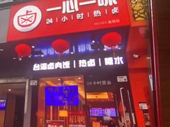 -一心一味(水围店)