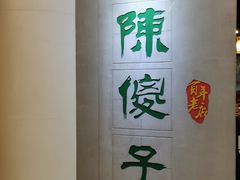 -陈傻子餐厅(世纪都会店)