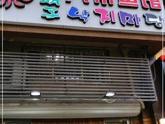 门面-金明子八带鱼馆(正宗韩国连锁店)