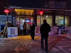 门面-盛元盛居传统炭火锅(绿园店)
