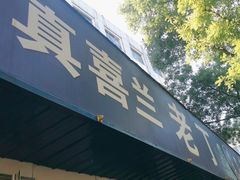 -清真喜兰老丁羊汤特色小吃