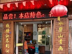 门面-小乡小镇·传承桐庐土菜·老板亲自烧的菜