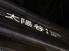 -太阳谷汤泉(市府店)