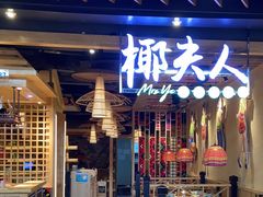 -椰夫人·养生椰子鸡(金沙洲永旺店)