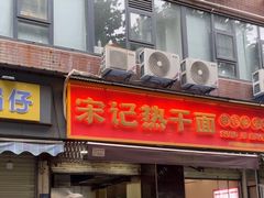 -宋记热干面馆(五福路店)