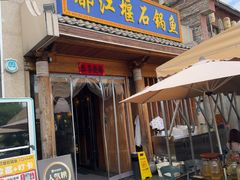 -都江堰石锅鱼