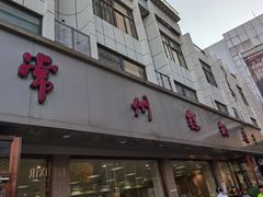门面-常州糕团店(北大街新世纪商城店)