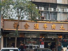 -福合埕牛肉丸(福平路店)