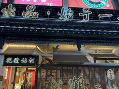 -松鹤面馆·古法焖肉面(观前店)