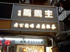 门面-香港鸳鸯王(西湖路店)