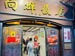 门面-粤·向群饭店(龙津东路总店)