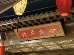 -北平盛世·新京菜·北京烤鸭(劲松·双井店)