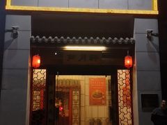 门面-芦月轩羊蝎子(太平桥店)