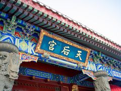 -天津妈祖文化园