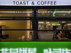 -花园饼屋·吐司蛋糕面包(星海店)