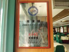 -南来顺饭庄·清真(南菜园店)
