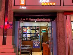 门面-阿坤传统手工小吃(杨家坪店)
