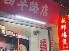-威邵鸡煲(西华路总店)