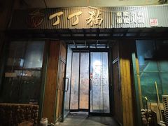 -丁丁猫重庆小面(徐州路店)