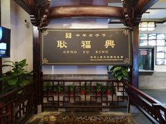大堂-耿福兴(凤凰美食街店)