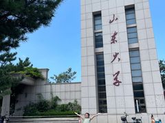 -山东大学(威海校区)