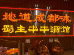 -旺蜀主成都串串火锅(西直门凯德MALL店)