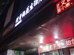 门面-没牙伯花生汤店(老药洲店)