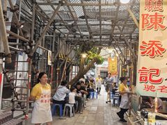 -陈添記·祖傳爽鱼皮·西关老字号(广州首店)
