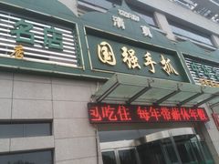 国强手抓(北京西路店)-国强手抓(北京西路店)