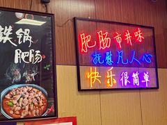 -彭记铁锅肥肠(东四总店)