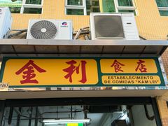 -金利食店(氹仔店)