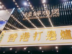 门面-禄婶鸡煲·打边炉