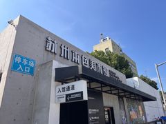 -苏州本色美术馆