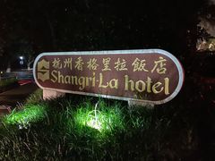-杭州香格里拉饭店