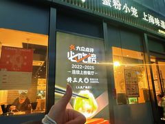 -馋三尺蟹粉小笼(人民广场店)