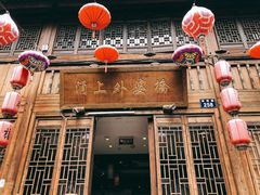 门面-涌上外婆桥(南塘店)