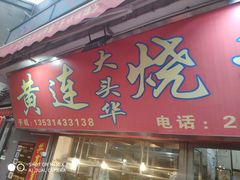 门面-黄连大头华烧鹅店(大良店)