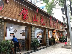 门面-廖玖玖璧山兔来凤鱼江湖菜(王家塘街店)