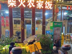 -柴火农家饭(遇龙河店)
