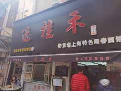 门面-逸桂禾面馆